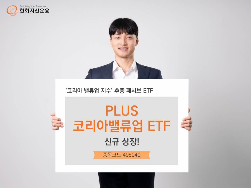 '밸류업 수혜 기대' 한화운용, PLUS코리아밸류업 ETF 상장