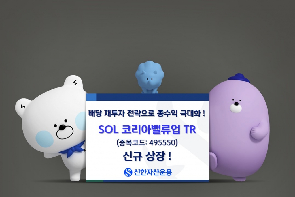 '배당재투자' 신한운용, SOL 코리아밸류업TR 상장