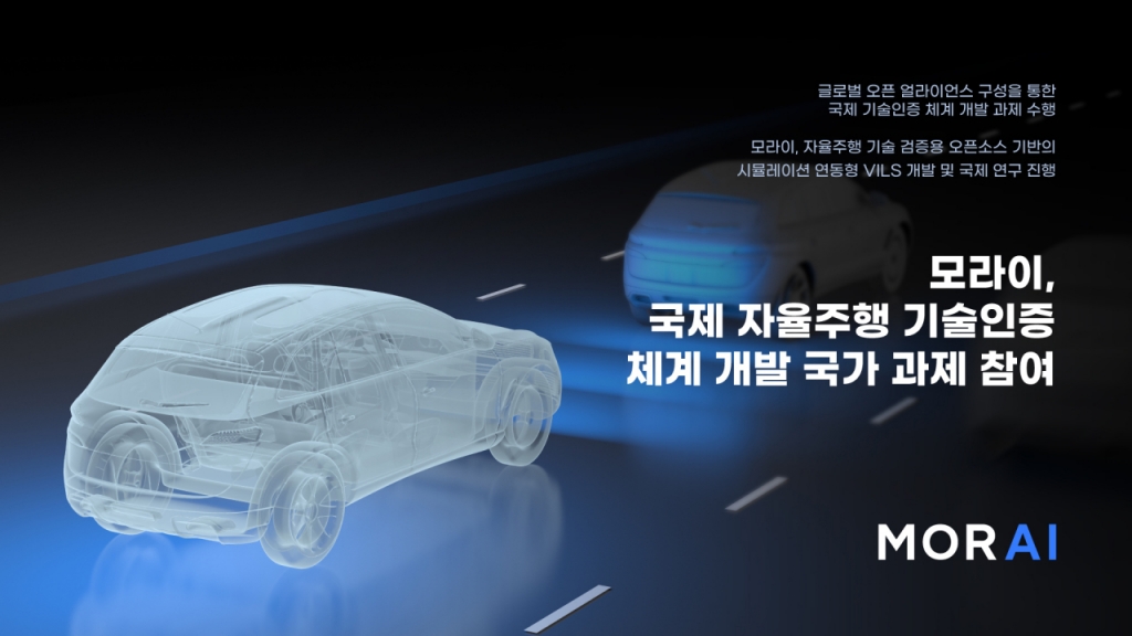 모라이, 자율주행 국제 인증체계 만든다...국제 프로젝트 참여 - 뉴스 썸네일 이미지