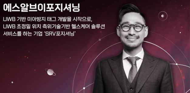 웨어러블로 고독사 방지.. SRV포지셔닝의 'UWB 딥센서' - 뉴스 썸네일 이미지
