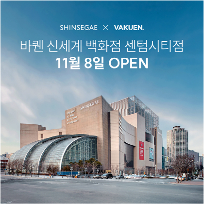 바퀜, 신세계백화점 부산 센텀시티점 오픈 - 뉴스 썸네일 이미지