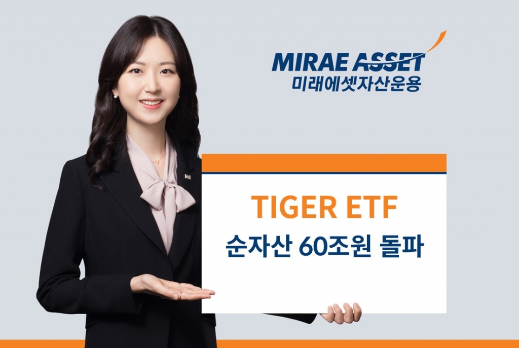 개인투자자 들고 있는 ETF 절반은 '이 브랜드'…순자산 60조 돌파