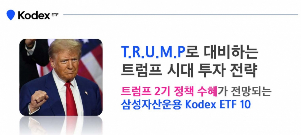 T.R.U.M.P 투자로 트럼프 시대 대비하자