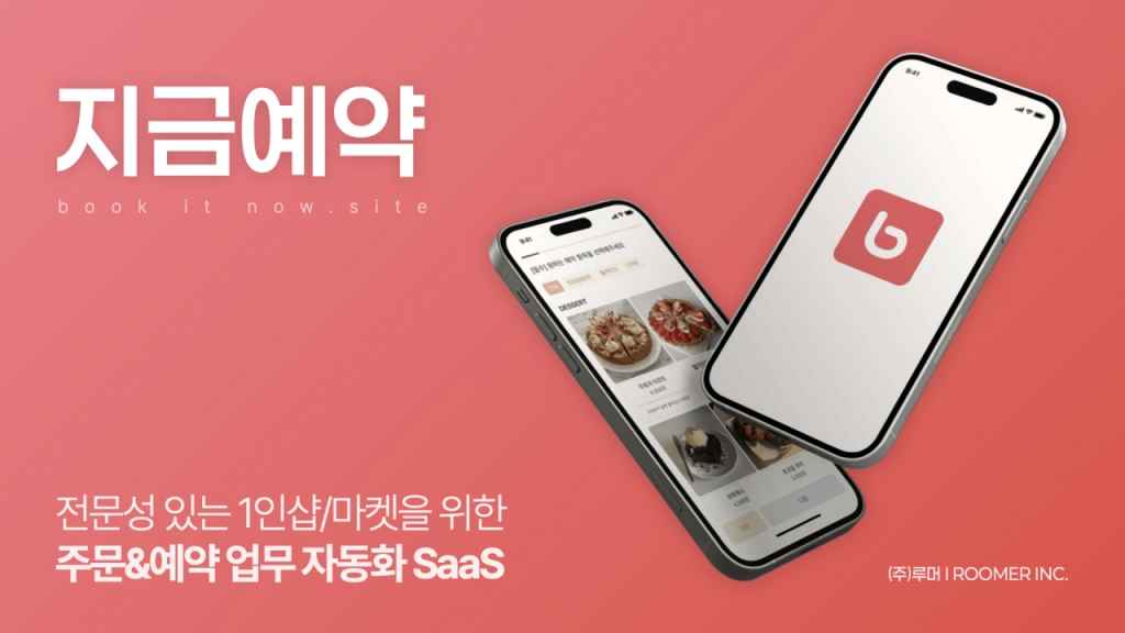 "1인샵 주문·예약·고객관리 자동화" 루머, 롯데벤처스 투자유치 - 뉴스 썸네일 이미지