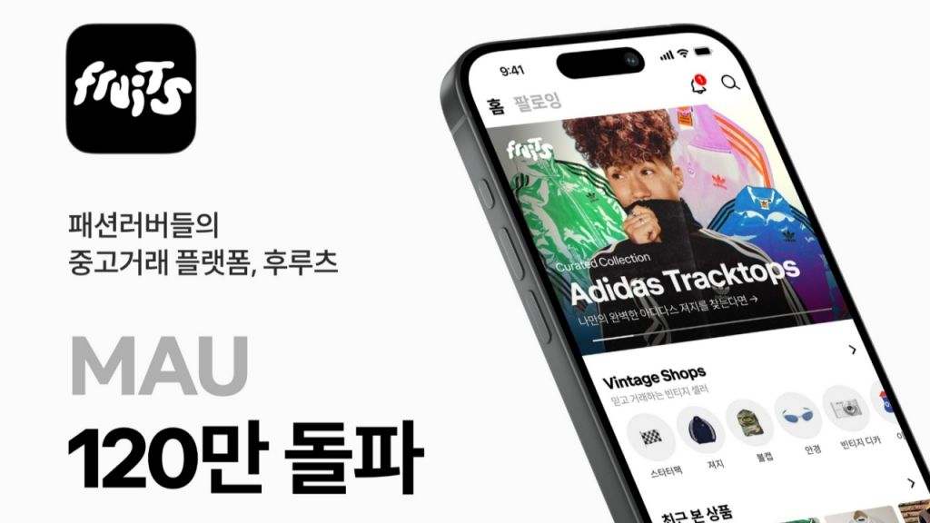 한달 120만명 찾는 패션 중고거래 '후루츠패밀리'...MZ가 반했다 - 뉴스 썸네일 이미지