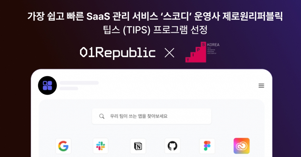 기업 SaaS 구독관리 효율화...제로원리퍼블릭, 중기부 팁스 선정 - 뉴스 썸네일 이미지