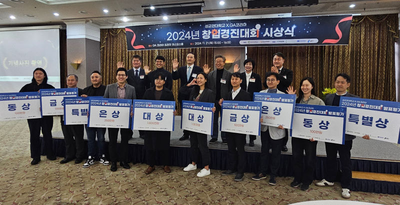 '11대 1' 뚫은 혁신 주역들...성균관대 KINGO-GA 창업경진대회 성료 - 뉴스 썸네일 이미지