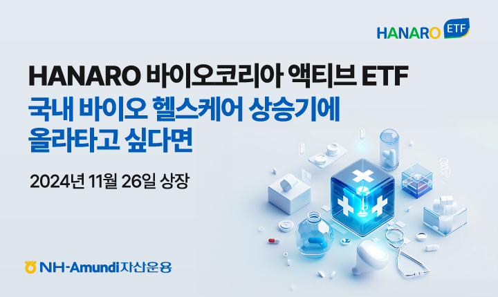 NH-Amundi, HANARO 바이오코리아 액티브 ETF 상장