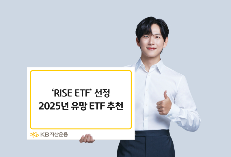 'KB자산운용 RISE ETF' 선정 2025년 유망 상품은?