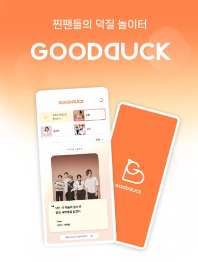 폰드메이커스, 팬덤 플랫폼 '굿덕'으로 중기부 팁스(TIPS) 선정 - 뉴스 썸네일 이미지