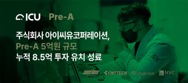 아이씨유코퍼레이션, Pre-A 투자 유치로 디지털 치료제 혁신 가속화 - 뉴스 썸네일 이미지