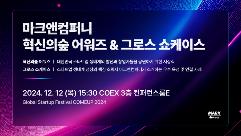 스타트업 혁신의 장, '마크앤컴퍼니 혁신의숲 어워즈 & 그로스 쇼케이스... - 뉴스 썸네일 이미지