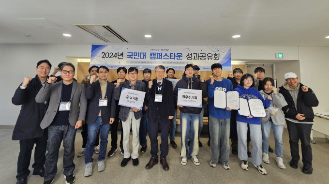 국민대학교 캠퍼스타운 사업단, '2024 성과공유회' 성료 - 뉴스 썸네일 이미지