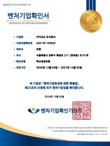 키키코드, 혁신성장유형 벤처기업 인증 획득 - 뉴스 썸네일 이미지