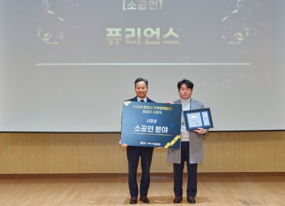 퓨리언스, 화성시 지역경제발전 유공 '시장상' 수상 - 뉴스 썸네일 이미지