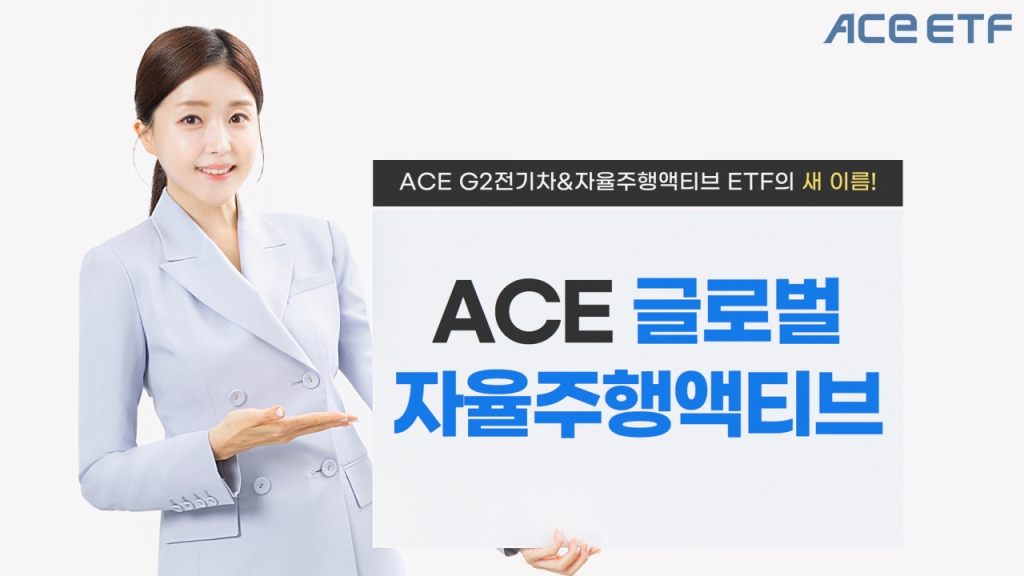 G2전기차&자율주행액티브 ETF, '글로벌자율주행액티브'로 변경