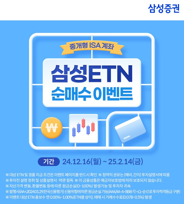 삼성증권, 중개형ISA '삼성ETN' 거래 고객 대상 이벤트