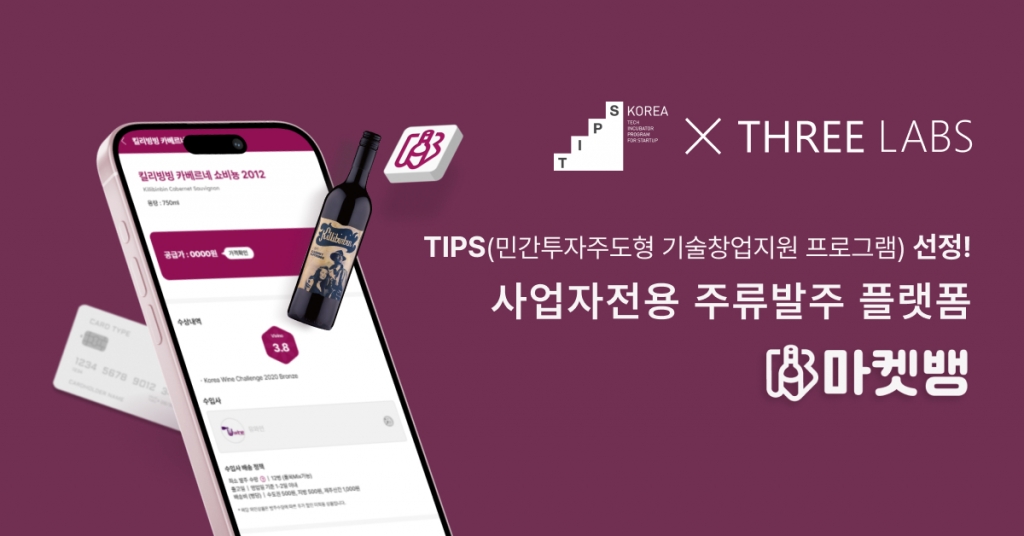 "아날로그 방식 주류 유통 혁신"...쓰리랩스, 중기부 팁스 선정 - 뉴스 썸네일 이미지