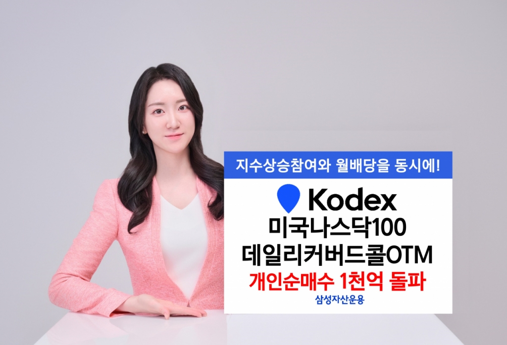 KODEX 미국나스닥100데일리커버드콜OTM, 개인 1000억 넘게 샀다