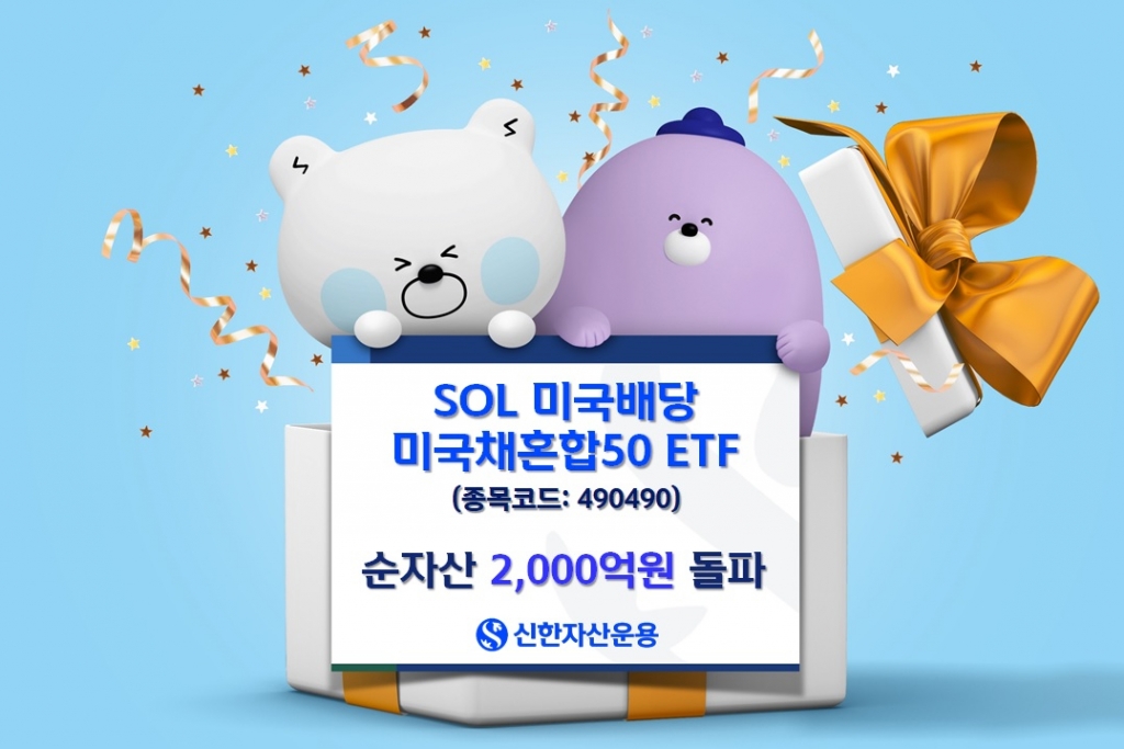 SOL 미국배당미국채혼합50, 순자산 2000억 돌파…퇴직연금 집중 매수
