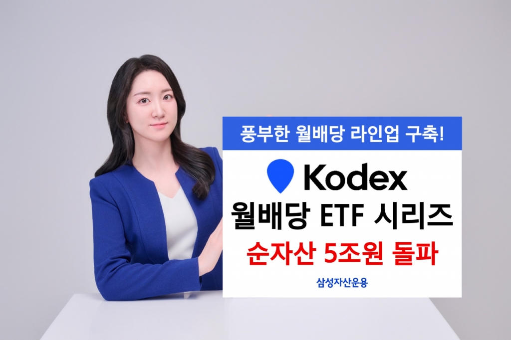 삼성자산운용, KODEX 월배당ETF 시리즈 순자산 5조 돌파