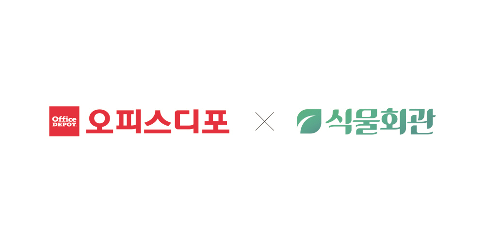 오피스디포×식물회관, 지속 가능한 사무 환경을 위한 전략적 파트너십... - 뉴스 썸네일 이미지