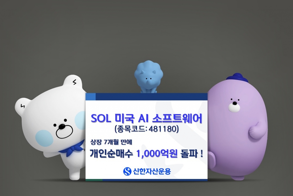 스타게이트 효과…SOL 미국AI소프트웨어 개인순매수 1000억 돌파