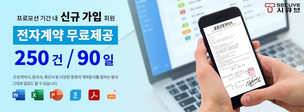 시큐브 창립 25주년, 시큐사인 전자계약 신규가입자에 무료이용권 프로모션