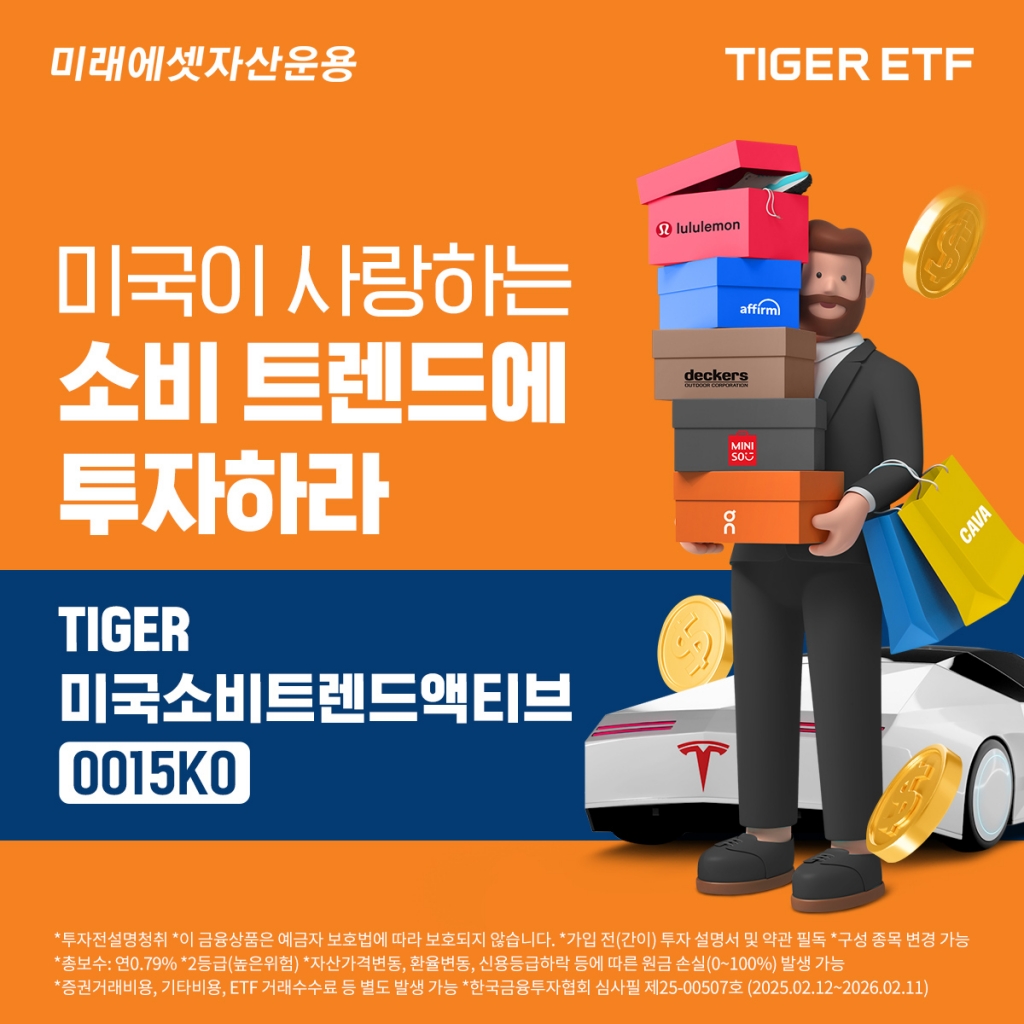 미국 MZ 소비 트렌드에 투자하라…미래에셋, 신규 ETF 상장