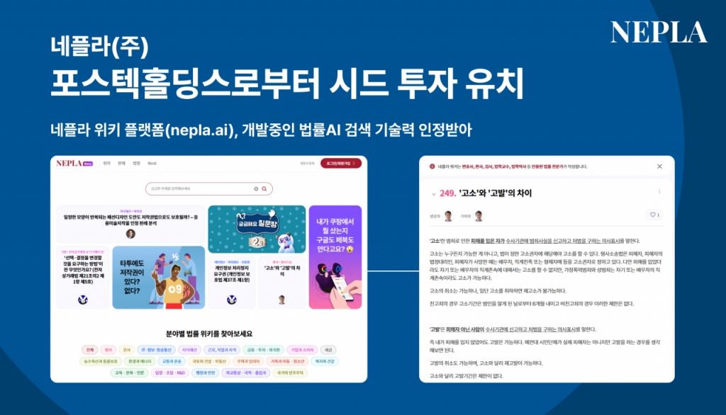 네플라, 포스텍홀딩스로부터 시드 투자 유치 - 뉴스 썸네일 이미지