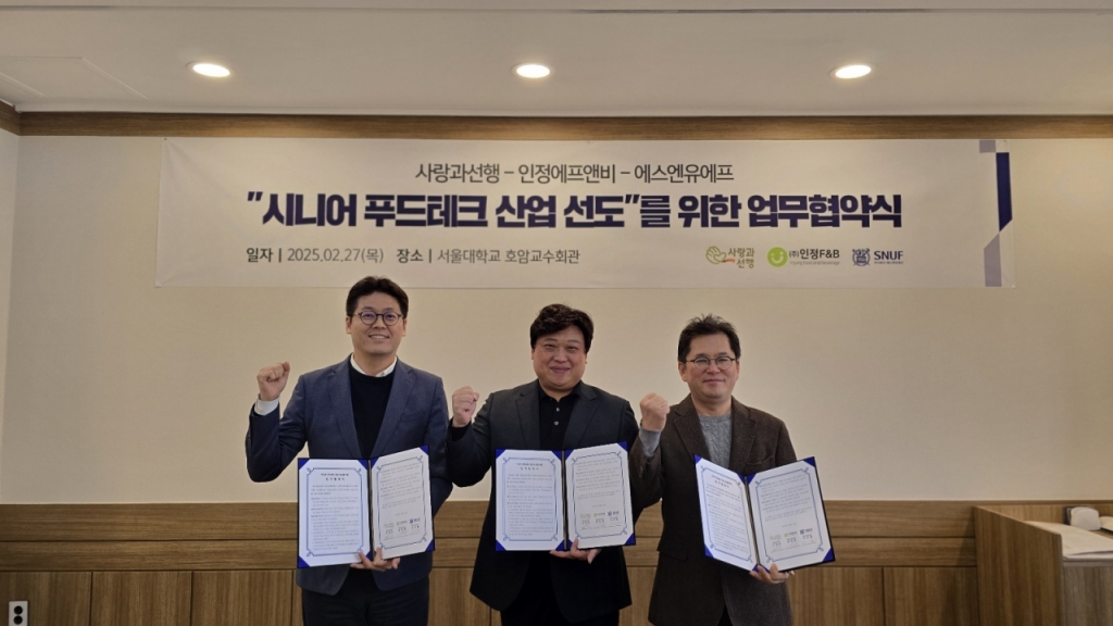 사랑과선행-인정에프앤비-에스엔유에프, 시니어 푸드테크 산업 선도를 ... - 뉴스 썸네일 이미지