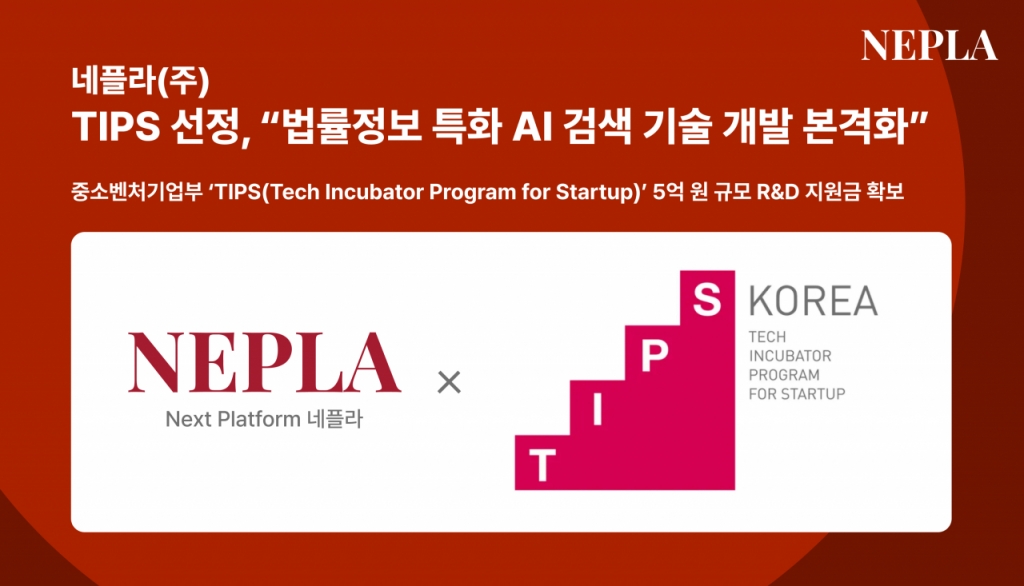네플라, 중기부 TIPS 선정..법률정보 특화 AI 검색 기술 개발 속도 - 뉴스 썸네일 이미지