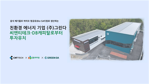 바이오 항공유 원료 그린다, 프리시리즈 A 투자 유치 - 뉴스 썸네일 이미지