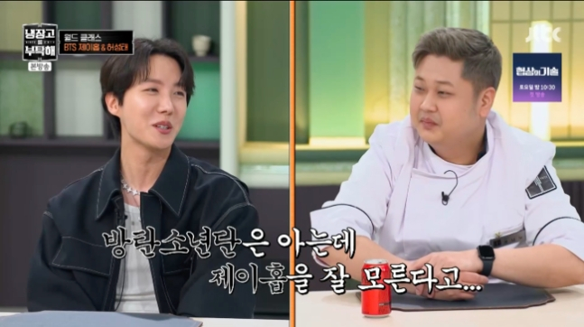 냉부해' 제이홉, "윤남노, BTS 아는데 제이홉 모른다고..." - 머니투데이