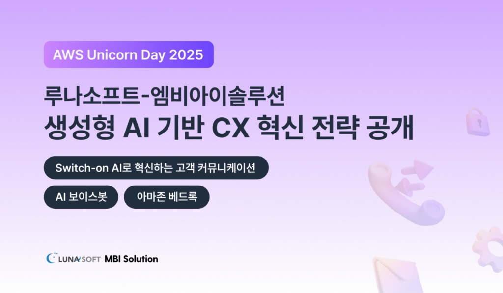 루나소프트, AWS 유니콘데이서 '혁신 AI 챗봇' 선보인다 - 뉴스 썸네일 이미지