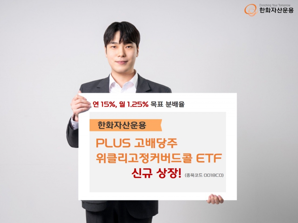 연 15% 분배 목표…PLUS 고배당주위클리고정커버드콜 ETF 상장