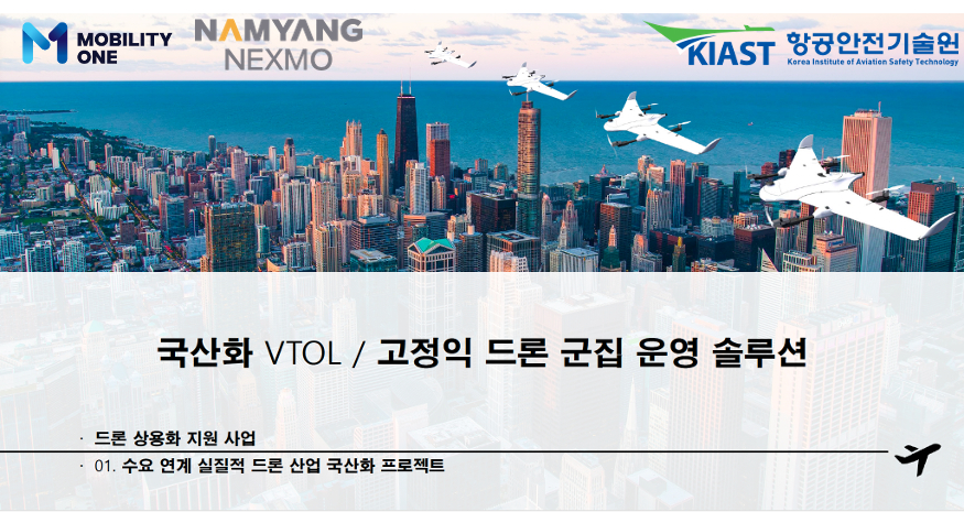 모빌리티원, 국토부 '드론 상용화 지원사업' 국산화 분야 선정 - 뉴스 썸네일 이미지