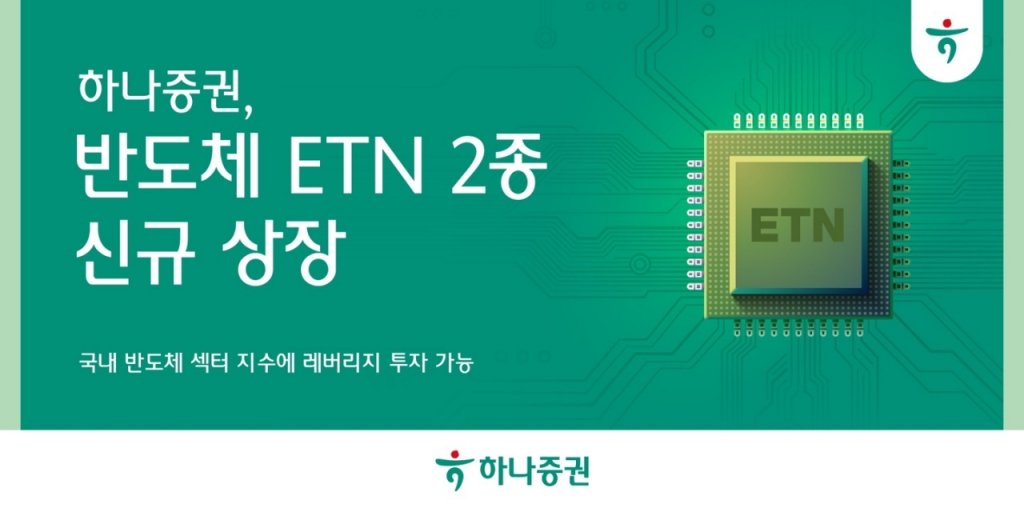하나증권, 국내 반도체 지수 추종 ETN 2종 신규 상장