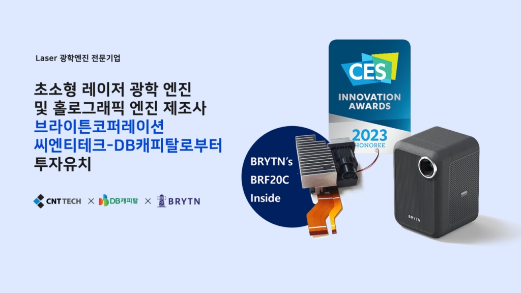 '레이저 광학엔진' 브라이튼, 씨엔티테크·DB캐피탈서 투자유치 - 뉴스 썸네일 이미지