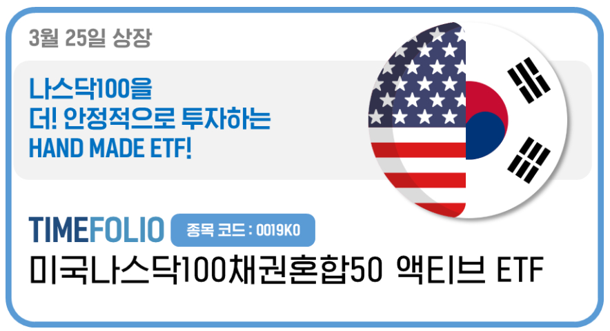 타임폴리오, 나스닥100+국내 단기채권 혼합 ETF 상장