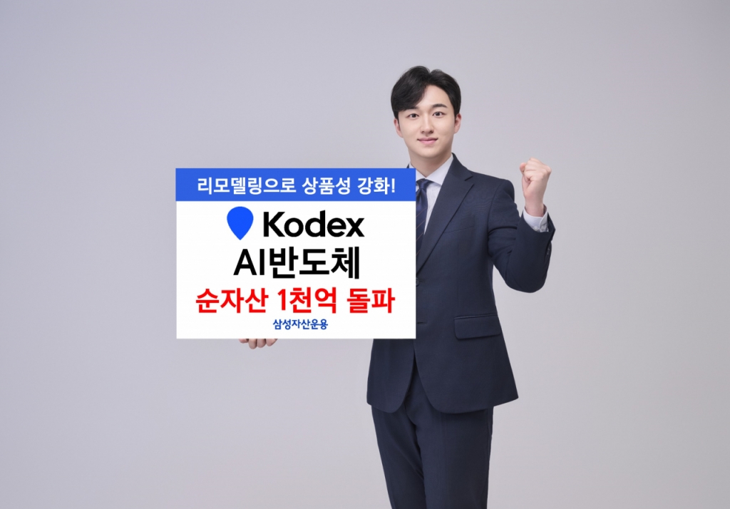 삼성운용, KODEX AI 반도체 순자산 1000억원 돌파