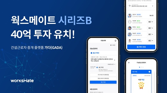 웍스메이트, 건설 불황에도 40억원 시리즈B 투자 유치 - 뉴스 썸네일 이미지