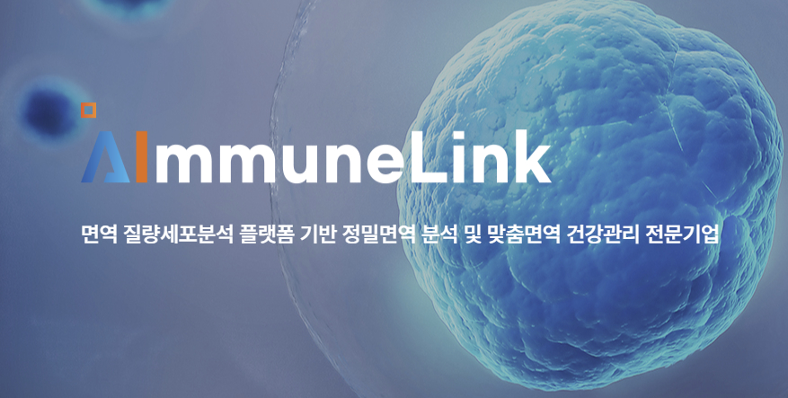 '면역력 분석' 에이뮨링크, 서울대기술지주 시드투자 유치 - 뉴스 썸네일 이미지