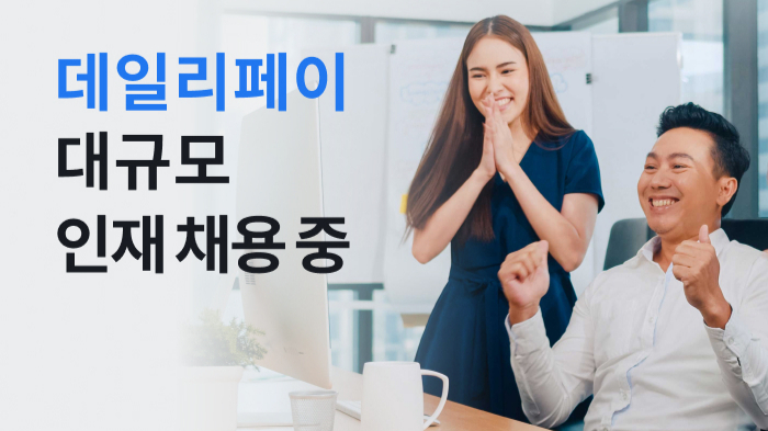 "핀테크 인재 환영"...소상공인 돕는 데일리페이, 신입·경력 채용 - 뉴스 썸네일 이미지