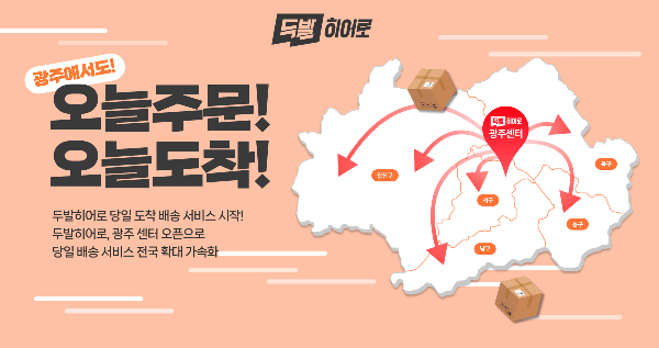 두발히어로, '광주 센터 오픈'.. 당일 배송 서비스 전국 확대 가속화 - 뉴스 썸네일 이미지