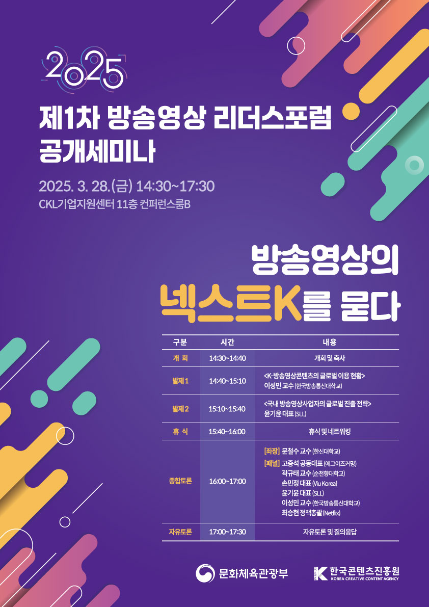 문체부, '2025 방송영상리더스포럼' 출범…K-콘텐츠 키운다