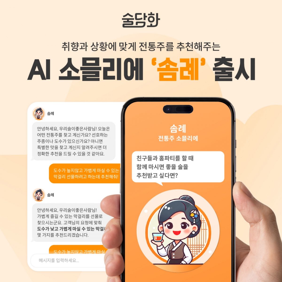 "소믈리에 대신 AI가 권하는 술"...술담화 'AI 소믈리에' 출시 - 뉴스 썸네일 이미지