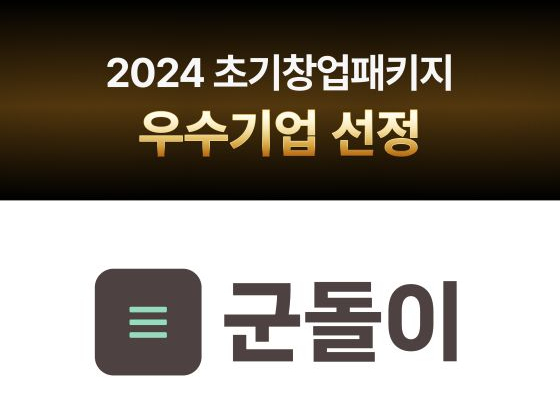 군돌이, 초기창업패키지 우수기업 선정...'병사 간식박스' 나온다 - 뉴스 썸네일 이미지