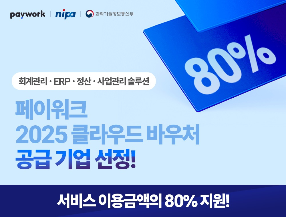 페이워크, 2025 중소기업 클라우드 서비스 바우처 사업 공급기업 선정 - 뉴스 썸네일 이미지