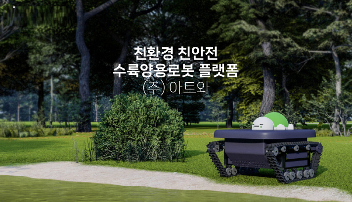 "친환경 로봇기업으로 도약"...아트와, '더로보틱스'로 사명 변경 - 뉴스 썸네일 이미지